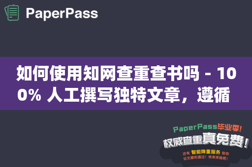 如何使用知网查重查书吗 - 100% 人工撰写独特文章，遵循 On Page SEO 概念