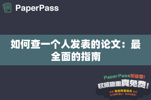 如何查一个人发表的论文：最全面的指南