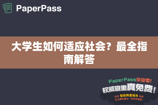 大学生如何适应社会？最全指南解答