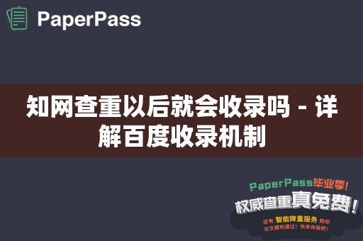 知网查重以后就会收录吗 - 详解百度收录机制