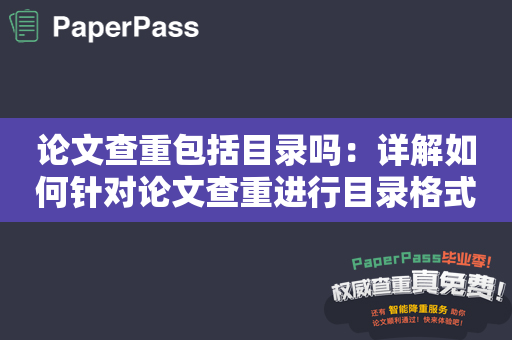 论文查重包括目录吗：详解如何针对论文查重进行目录格式处理