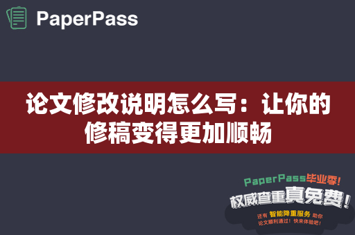 论文修改说明怎么写：让你的修稿变得更加顺畅