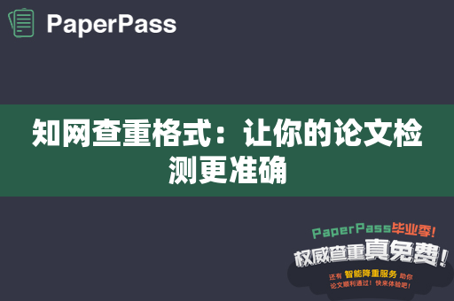 知网查重格式：让你的论文检测更准确