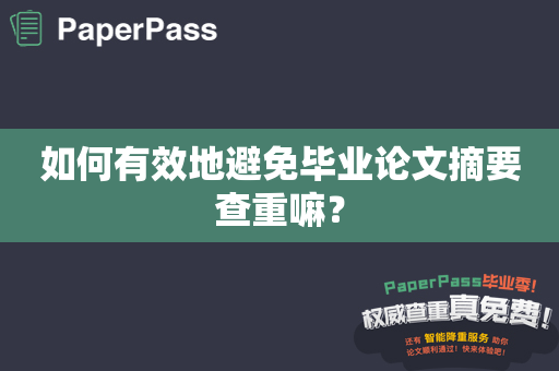 如何有效地避免毕业论文摘要查重嘛？