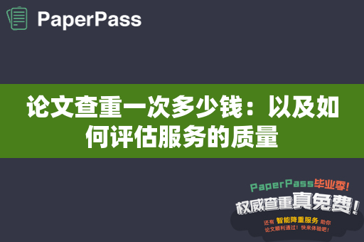 论文查重一次多少钱：以及如何评估服务的质量