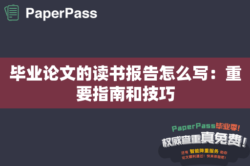 毕业论文的读书报告怎么写：重要指南和技巧