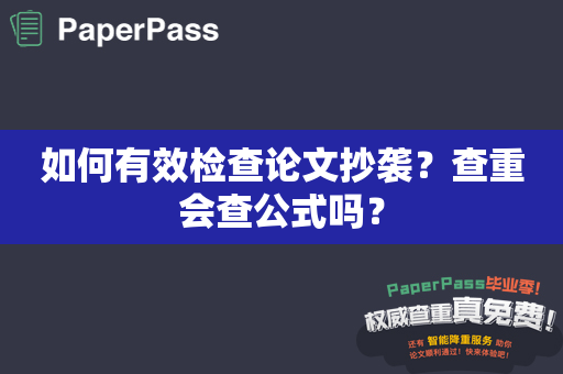 如何有效检查论文抄袭？查重会查公式吗？