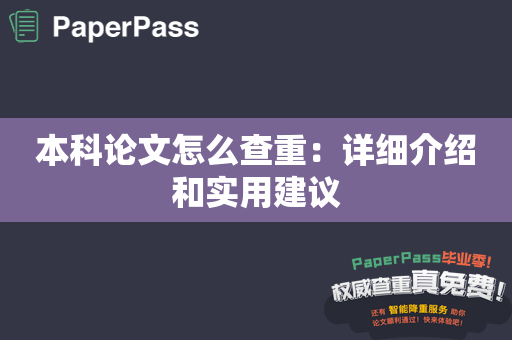 本科论文怎么查重：详细介绍和实用建议