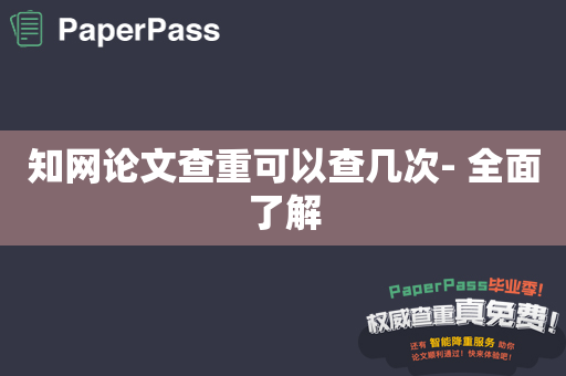 知网论文查重可以查几次- 全面了解