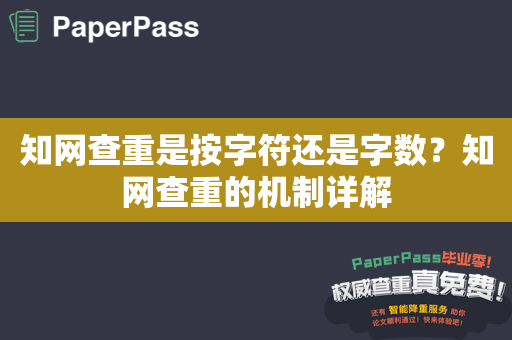 知网查重是按字符还是字数？知网查重的机制详解