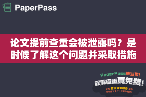 论文提前查重会被泄露吗？是时候了解这个问题并采取措施