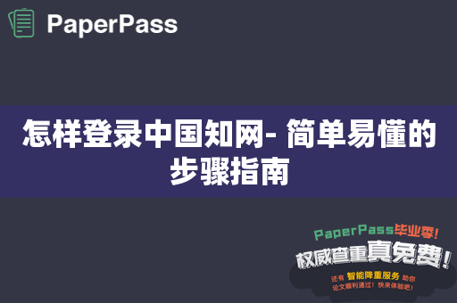 怎样登录中国知网- 简单易懂的步骤指南