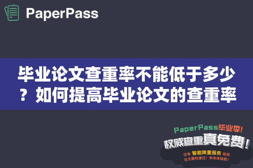 毕业论文查重率不能低于多少？如何提高毕业论文的查重率？