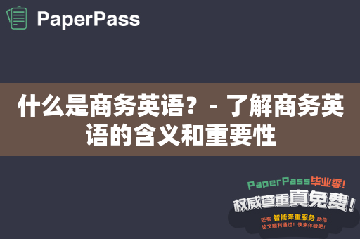 什么是商务英语？- 了解商务英语的含义和重要性