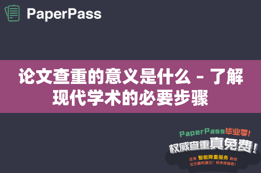 论文查重的意义是什么 – 了解现代学术的必要步骤