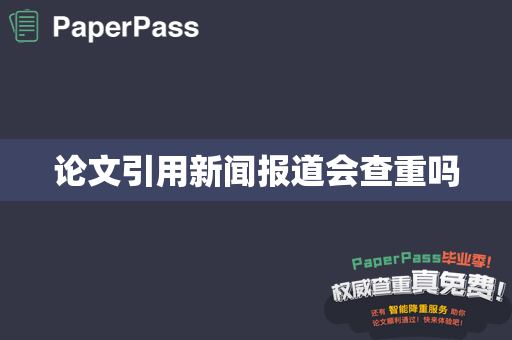 论文引用新闻报道会查重吗