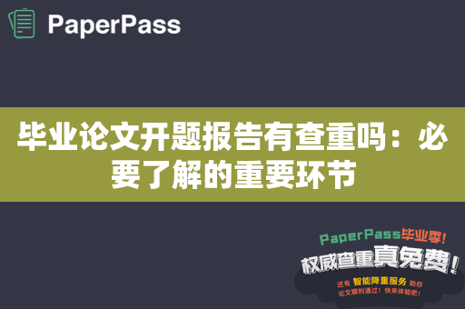 毕业论文开题报告有查重吗：必要了解的重要环节