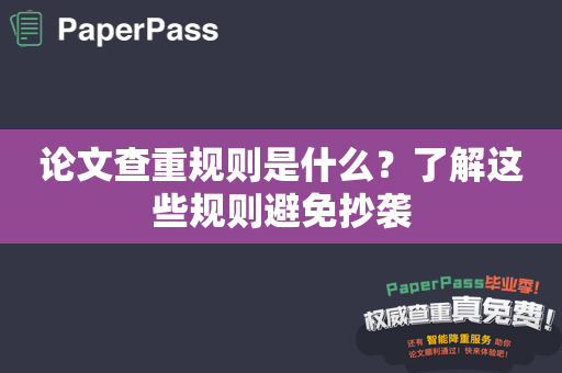 论文查重规则是什么？了解这些规则避免抄袭