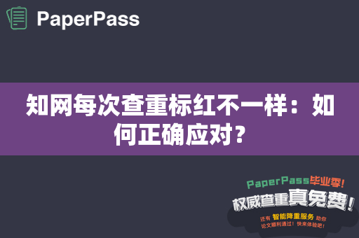 知网每次查重标红不一样：如何正确应对？