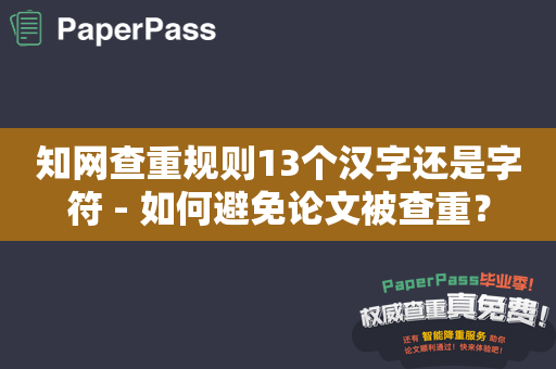 知网查重规则13个汉字还是字符 - 如何避免论文被查重？