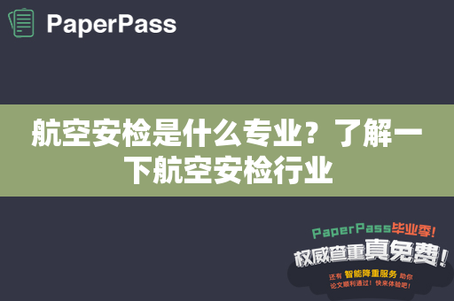 航空安检是什么专业？了解一下航空安检行业