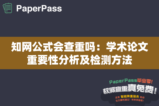 知网公式会查重吗：学术论文重要性分析及检测方法