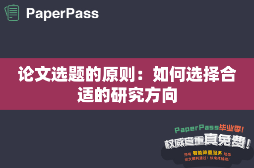 论文选题的原则：如何选择合适的研究方向