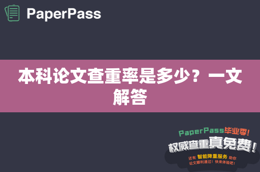 本科论文查重率是多少？一文解答