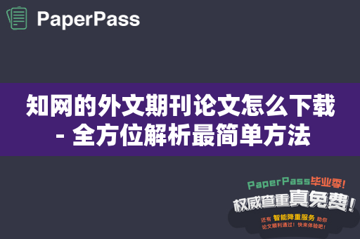 知网的外文期刊论文怎么下载 - 全方位解析最简单方法