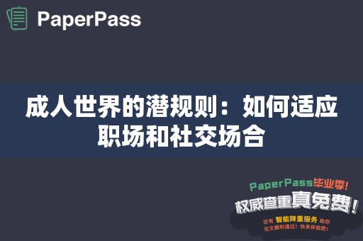 成人世界的潜规则：如何适应职场和社交场合