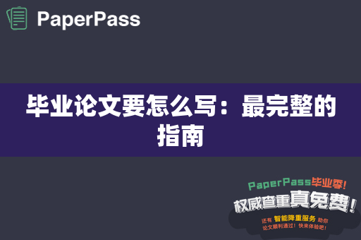 毕业论文要怎么写：最完整的指南