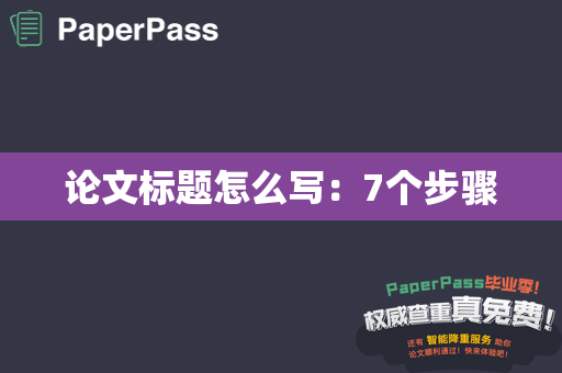 论文标题怎么写：7个步骤