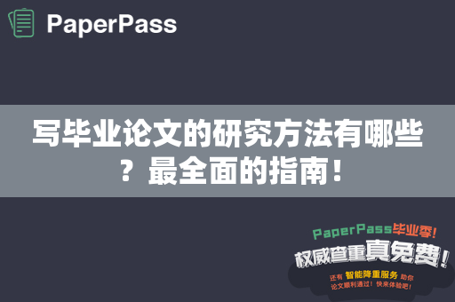 写毕业论文的研究方法有哪些？最全面的指南！