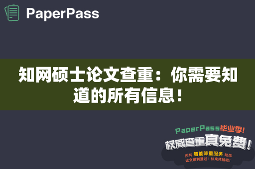 知网硕士论文查重：你需要知道的所有信息！