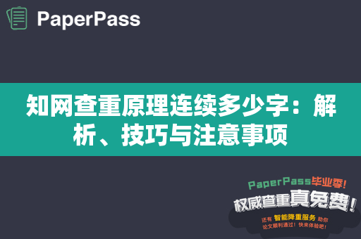 知网查重原理连续多少字：解析、技巧与注意事项