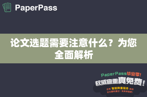 论文选题需要注意什么？为您全面解析