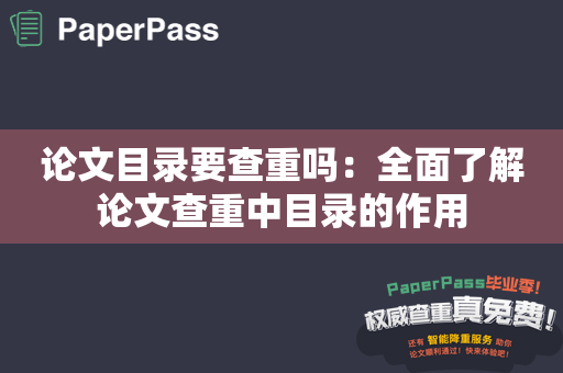 论文目录要查重吗：全面了解论文查重中目录的作用