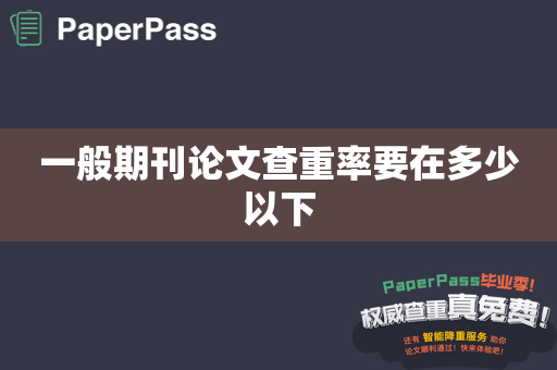 一般期刊论文查重率要在多少以下