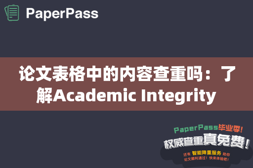 论文表格中的内容查重吗：了解Academic Integrity