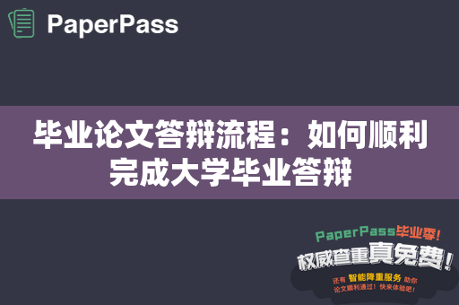 毕业论文答辩流程：如何顺利完成大学毕业答辩