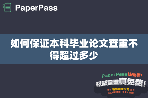 如何保证本科毕业论文查重不得超过多少