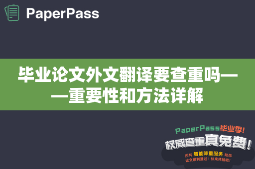 毕业论文外文翻译要查重吗——重要性和方法详解