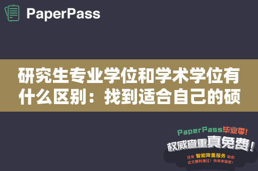 研究生专业学位和学术学位有什么区别：找到适合自己的硕士学位