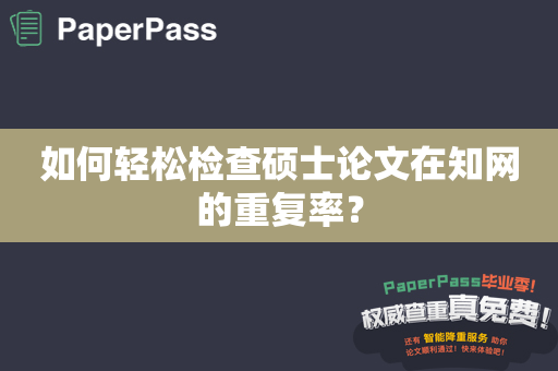 如何轻松检查硕士论文在知网的重复率？