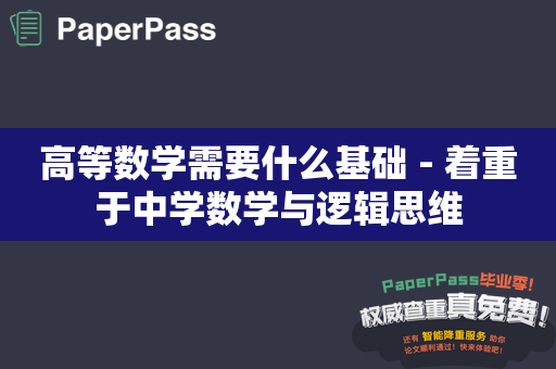 高等数学需要什么基础 - 着重于中学数学与逻辑思维