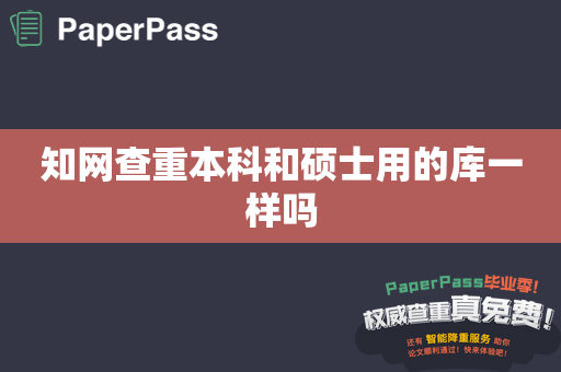 知网查重本科和硕士用的库一样吗