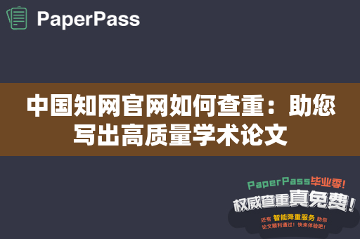 中国知网官网如何查重：助您写出高质量学术论文