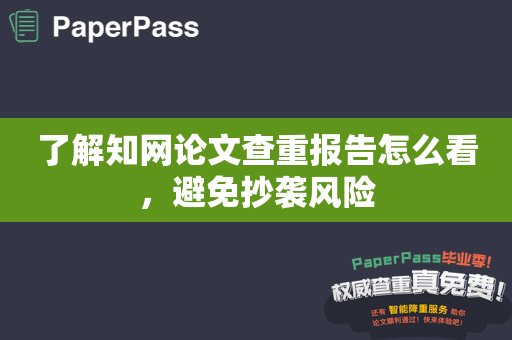 了解知网论文查重报告怎么看，避免抄袭风险