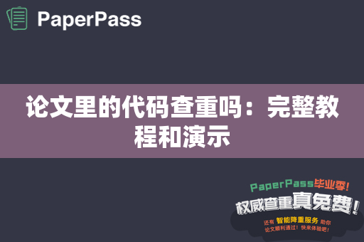 论文里的代码查重吗：完整教程和演示