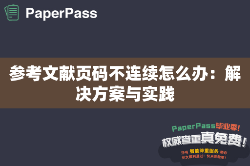 参考文献页码不连续怎么办：解决方案与实践